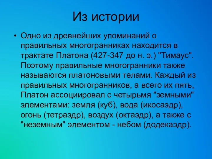 Из истории Одно из древнейших упоминаний о правильных многогранниках находится в