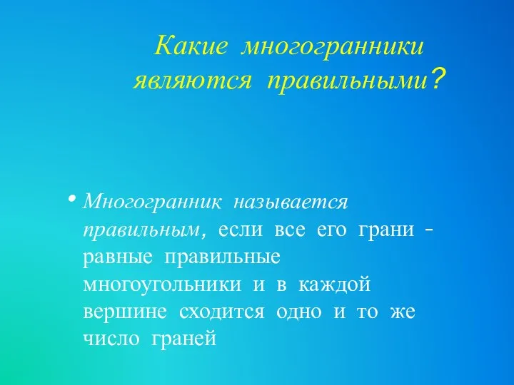 Какие многогранники являются правильными? Многогранник называется правильным, если все его грани