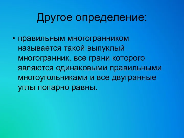 Другое определение: правильным многогранником называется такой выпуклый многогранник, все грани которого