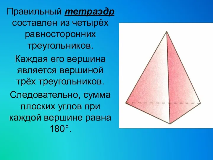 Правильный тетраэдр составлен из четырёх равносторонних треугольников. Каждая его вершина является