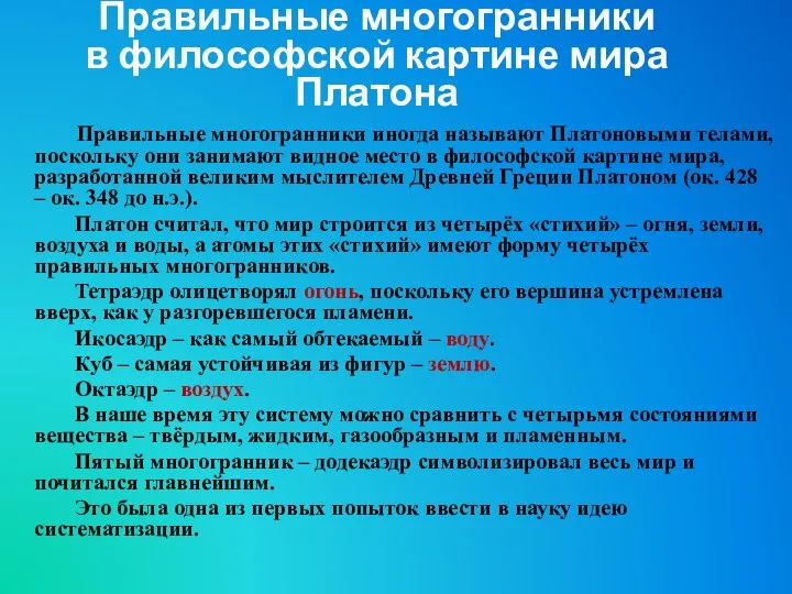 Правильные многогранники иногда называют Платоновыми телами, поскольку они занимают видное место