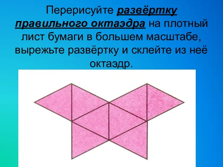 Перерисуйте развёртку правильного октаэдра на плотный лист бумаги в большем масштабе,