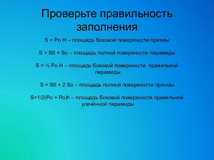 S = Pо H – площадь боковой поверхности призмы S =