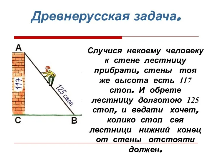 Древнерусская задача. Случися некоему человеку к стене лестницу прибрати, стены тоя