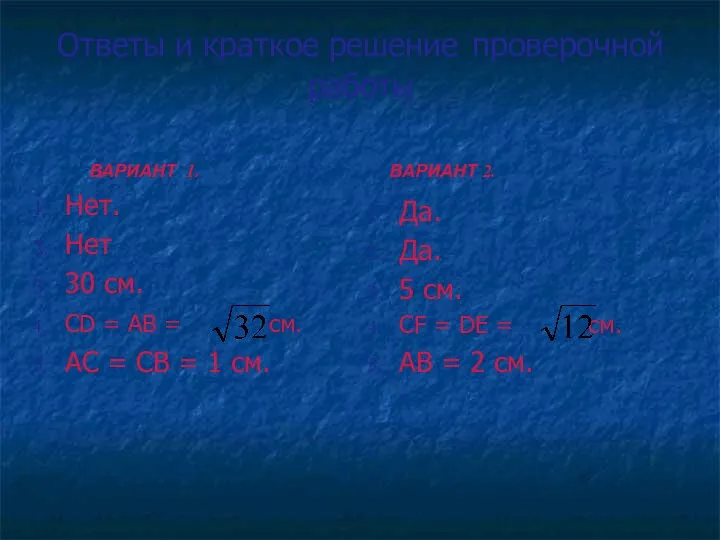 Ответы и краткое решение проверочной работы Нет. Нет 30 см. CD