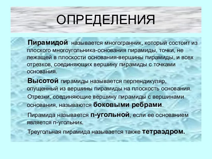 ОПРЕДЕЛЕНИЯ Пирамидой называется многогранник, который состоит из плоского многоугольника-основания пирамиды, точки,