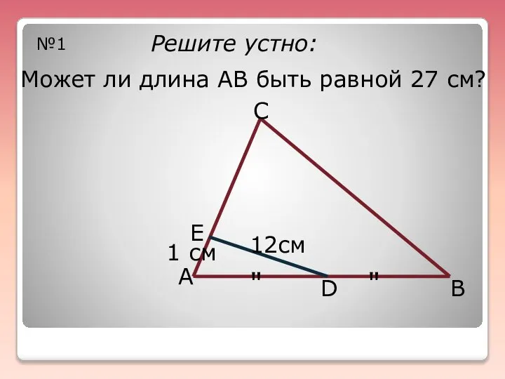 Решите устно: №1 Может ли длина АВ быть равной 27 см?