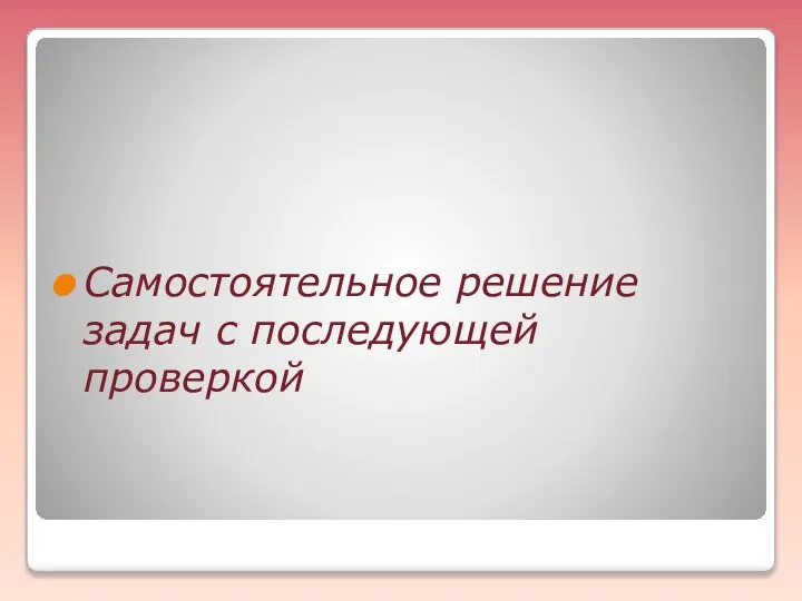 Самостоятельное решение задач с последующей проверкой