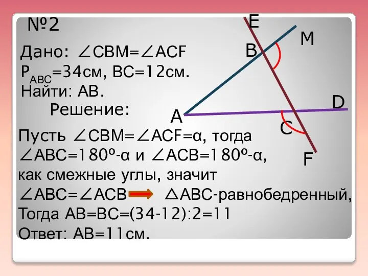 А В Е М D C F №2 Дано: ∠СВМ=∠АСF PАВС=34см,