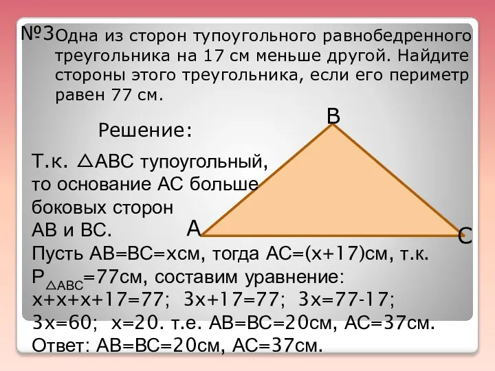 №3 Одна из сторон тупоугольного равнобедренного треугольника на 17 см меньше