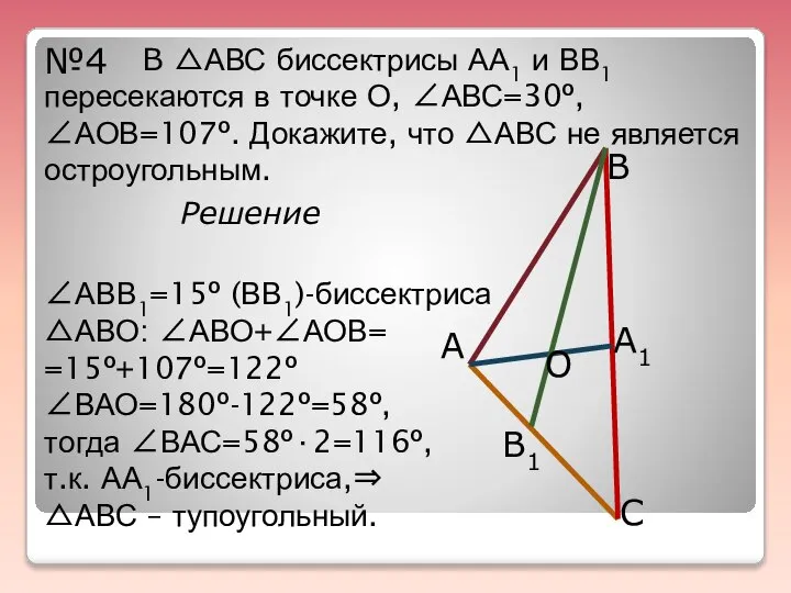 №4 В △АВС биссектрисы АА1 и ВВ1 пересекаются в точке О,