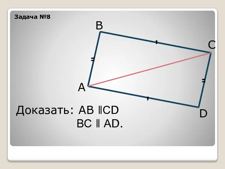 " " ' ' А В С D Задача №8 Доказать: АВ ǁСD ВС ǁ АD.