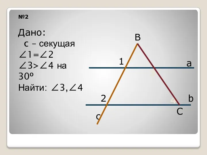 №2 а b c 1 Дано: c – секущая ∠1=∠2 ∠3>∠4