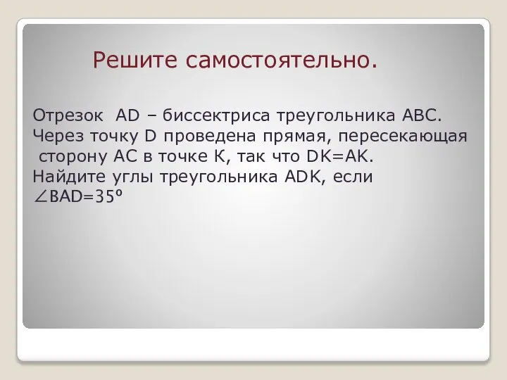 Отрезок AD – биссектриса треугольника АВС. Через точку D проведена прямая,