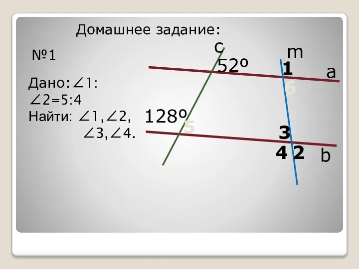 Домашнее задание: №1 а b m c 52º 128º 1 2