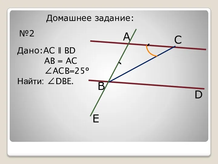 Домашнее задание: №2 С D В А Дано:AC ǁ BD AB