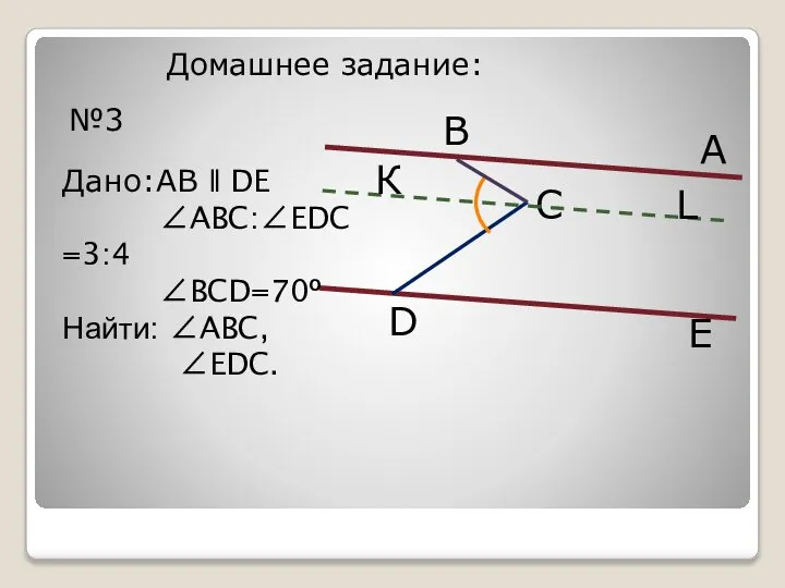 Домашнее задание: №3 С D В А Дано:AB ǁ DE ∠ABC:∠EDC