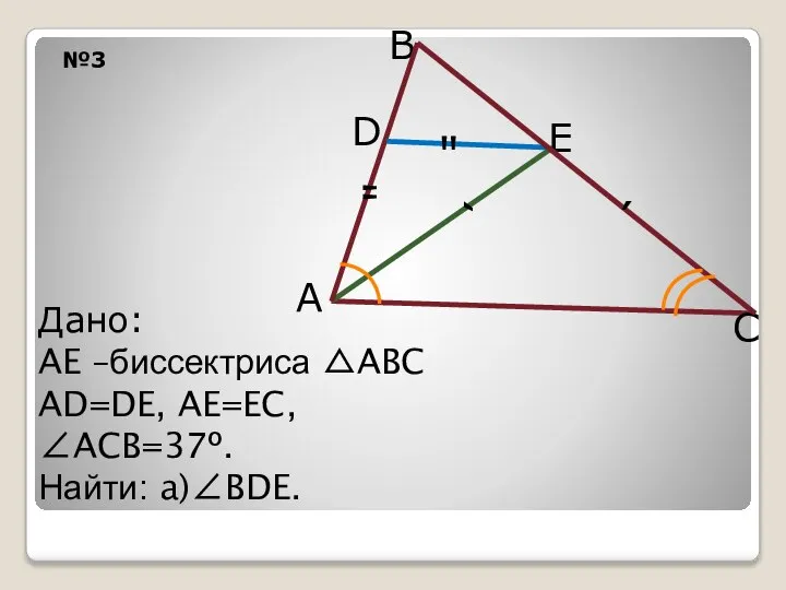 №3 D B A Дано: AE –биссектриса △ABC AD=DE, AE=EC, ∠ACB=37º.