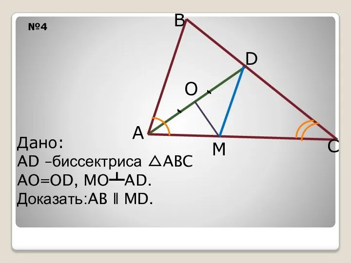 №4 D B A Дано: AD –биссектриса △ABC AO=OD, MO┻AD. Доказать:AB