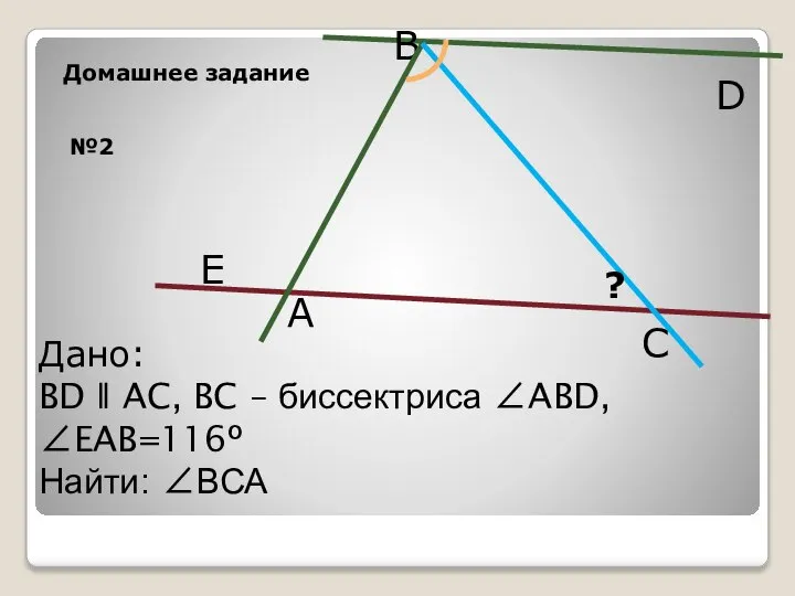 №2 B A Дано: BD ǁ AC, BC – биссектриса ∠ABD,