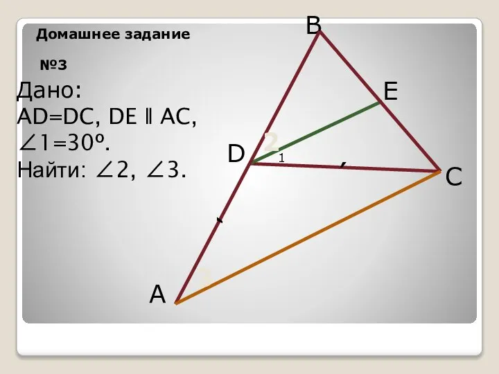 №3 B A Дано: AD=DC, DE ǁ AC, ∠1=30º. Найти: ∠2,