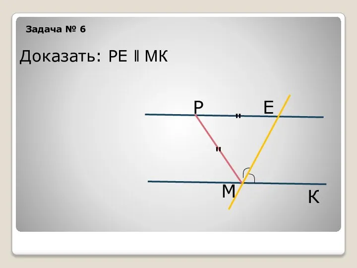 Задача № 6 Р Е М " " ╮ ╯ Доказать: РЕ ǁ МК К