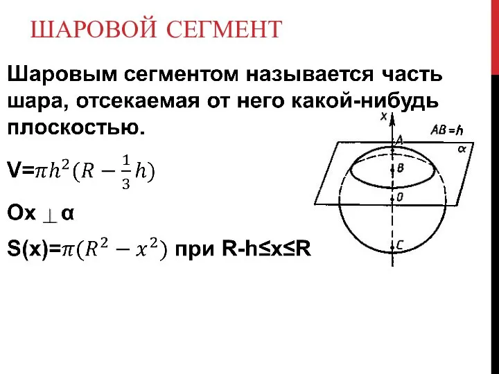 ШАРОВОЙ СЕГМЕНТ