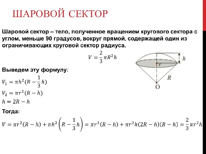 ШАРОВОЙ СЕКТОР