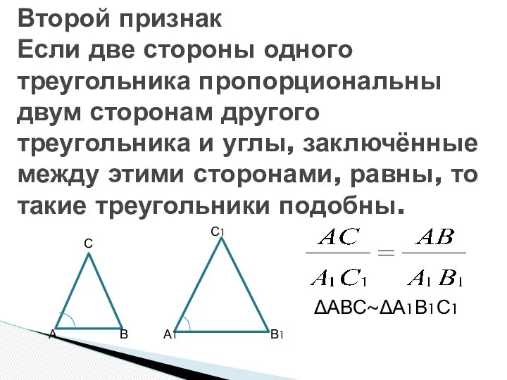 Второй признак Если две стороны одного треугольника пропорциональны двум сторонам другого