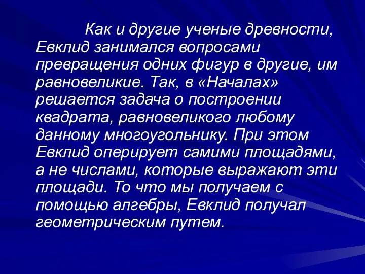 Как и другие ученые древности, Евклид занимался вопросами превращения одних фигур