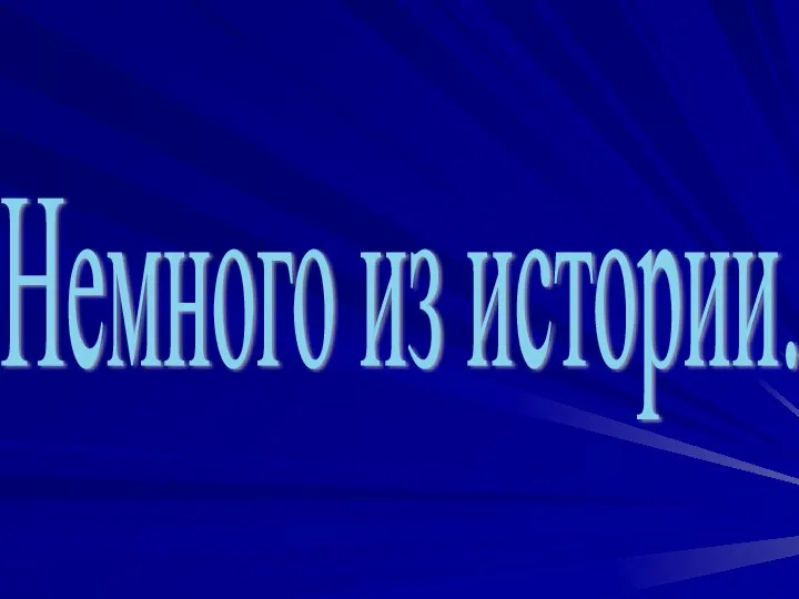 Немного из истории.