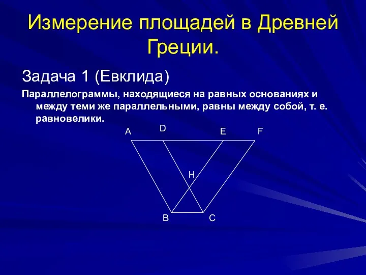 Измерение площадей в Древней Греции. Задача 1 (Евклида) Параллелограммы, находящиеся на