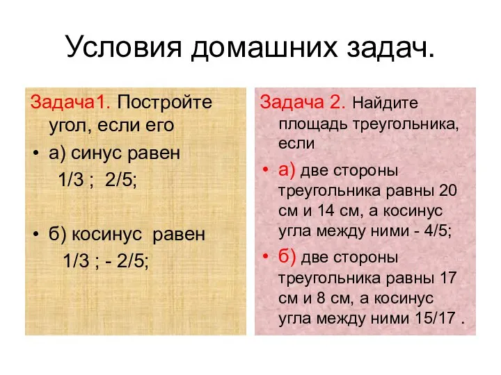 Условия домашних задач. Задача1. Постройте угол, если его а) синус равен