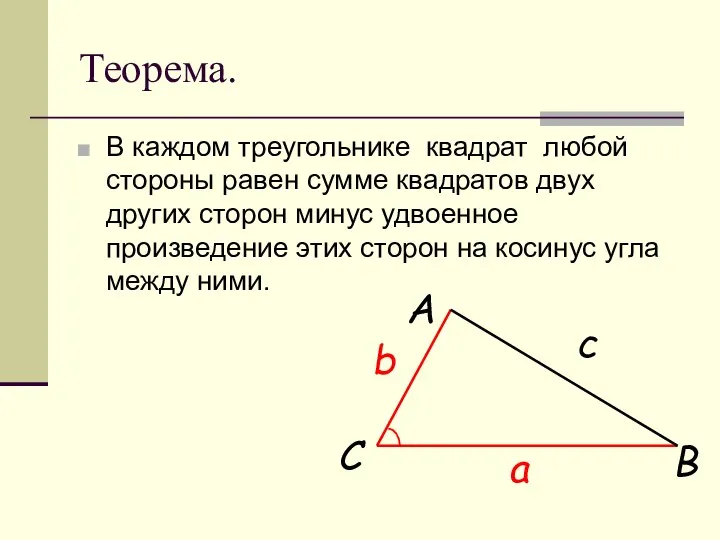 Теорема. В каждом треугольнике квадрат любой стороны равен сумме квадратов двух