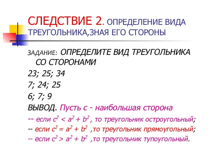 СЛЕДСТВИЕ 2. ОПРЕДЕЛЕНИЕ ВИДА ТРЕУГОЛЬНИКА,ЗНАЯ ЕГО СТОРОНЫ ЗАДАНИЕ: ОПРЕДЕЛИТЕ ВИД ТРЕУГОЛЬНИКА