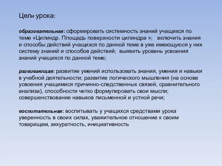 Цели урока: образовательная: сформировать системность знаний учащихся по теме «Цилиндр. Площадь