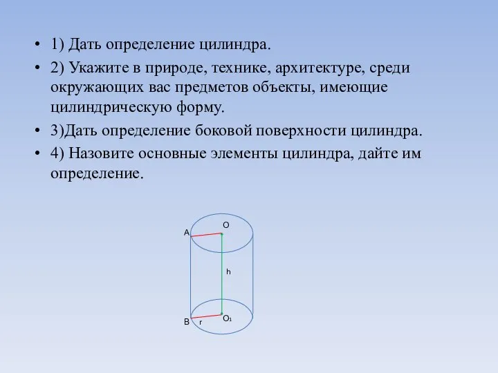 1) Дать определение цилиндра. 2) Укажите в природе, технике, архитектуре, среди