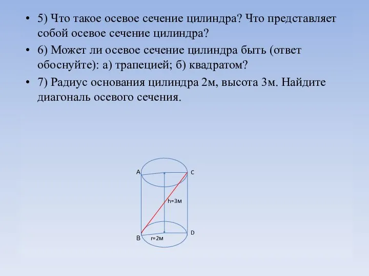 5) Что такое осевое сечение цилиндра? Что представляет собой осевое сечение