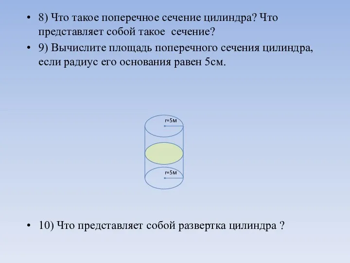 8) Что такое поперечное сечение цилиндра? Что представляет собой такое сечение?