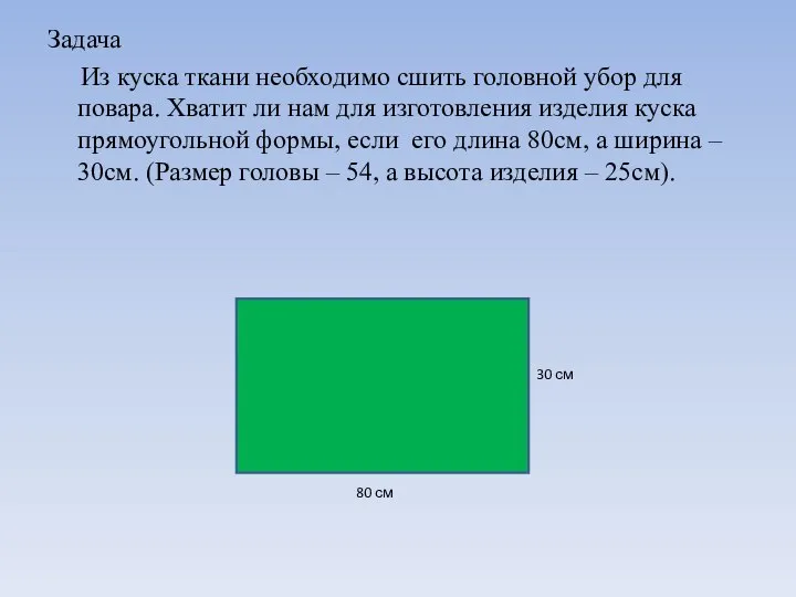 Задача Из куска ткани необходимо сшить головной убор для повара. Хватит