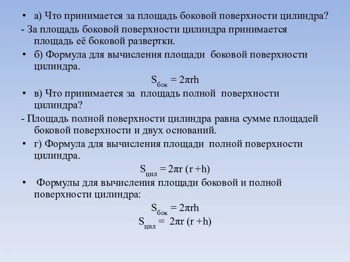 а) Что принимается за площадь боковой поверхности цилиндра? - За площадь