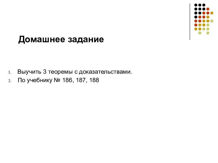 Домашнее задание Выучить 3 теоремы с доказательствами. По учебнику № 186, 187, 188