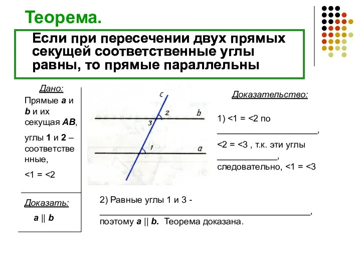 Если при пересечении двух прямых секущей соответственные углы равны, то прямые