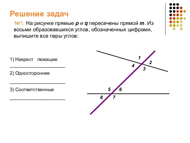 Решение задач №1. На рисунке прямые p и q пересечены прямой