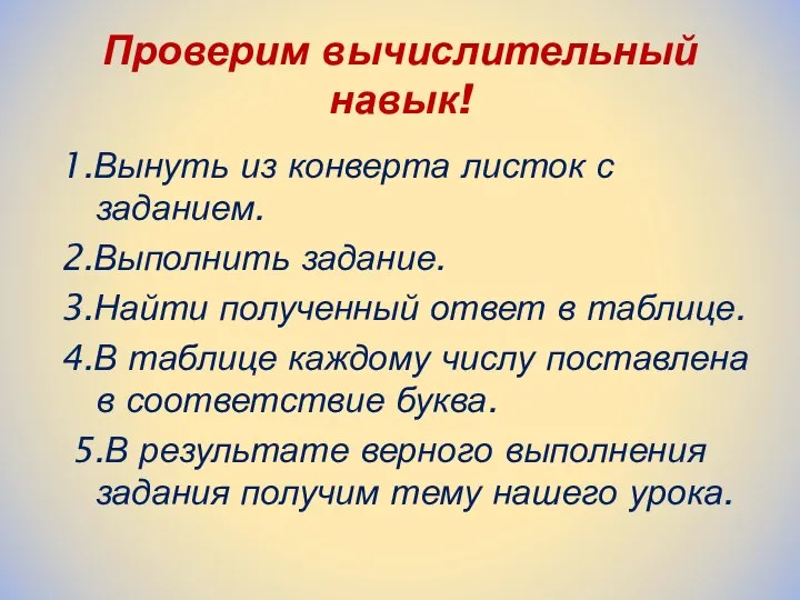 Проверим вычислительный навык! 1.Вынуть из конверта листок с заданием. 2.Выполнить задание.