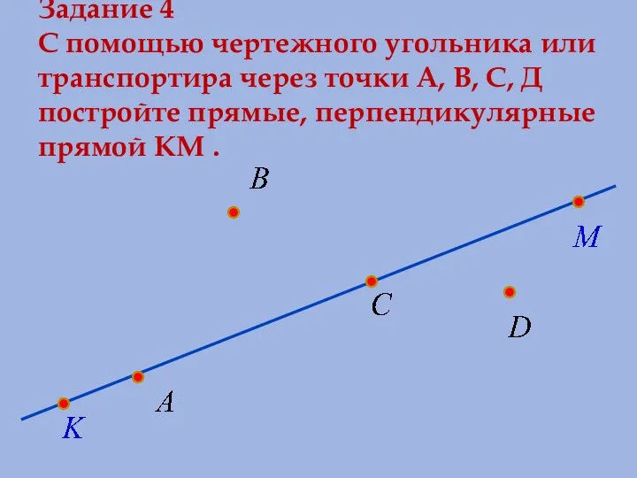 Задание 4 С помощью чертежного угольника или транспортира через точки А,