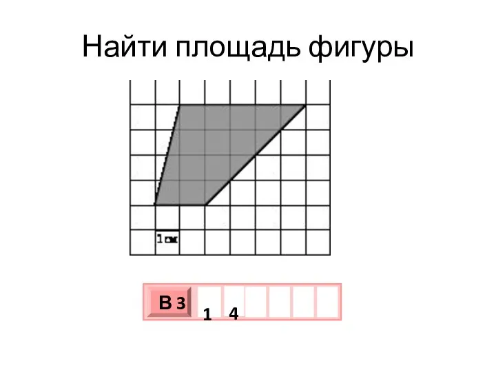 Найти площадь фигуры