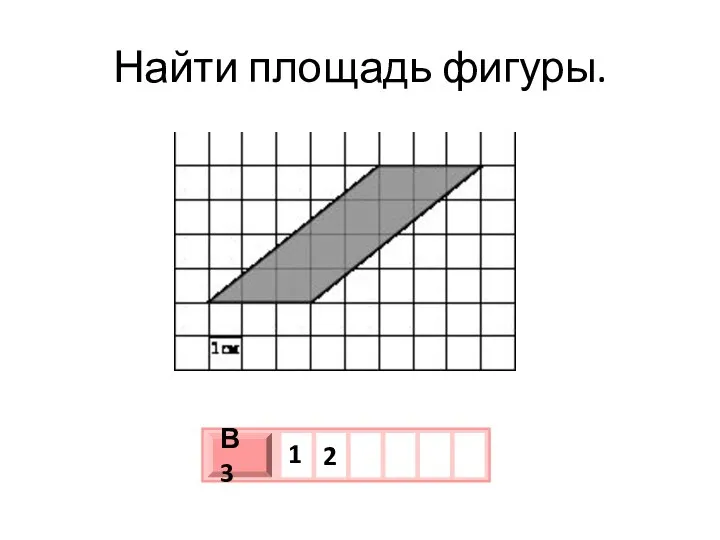 Найти площадь фигуры.