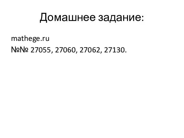 Домашнее задание: mathege.ru №№ 27055, 27060, 27062, 27130.