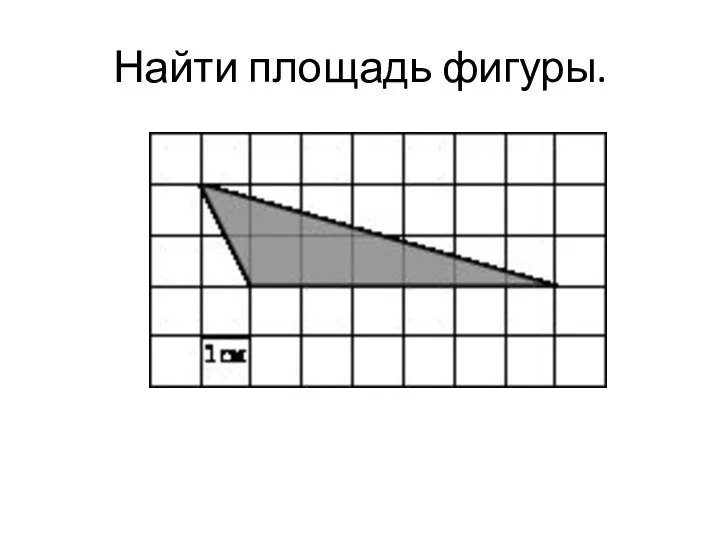 Найти площадь фигуры.